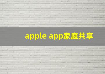 apple app家庭共享